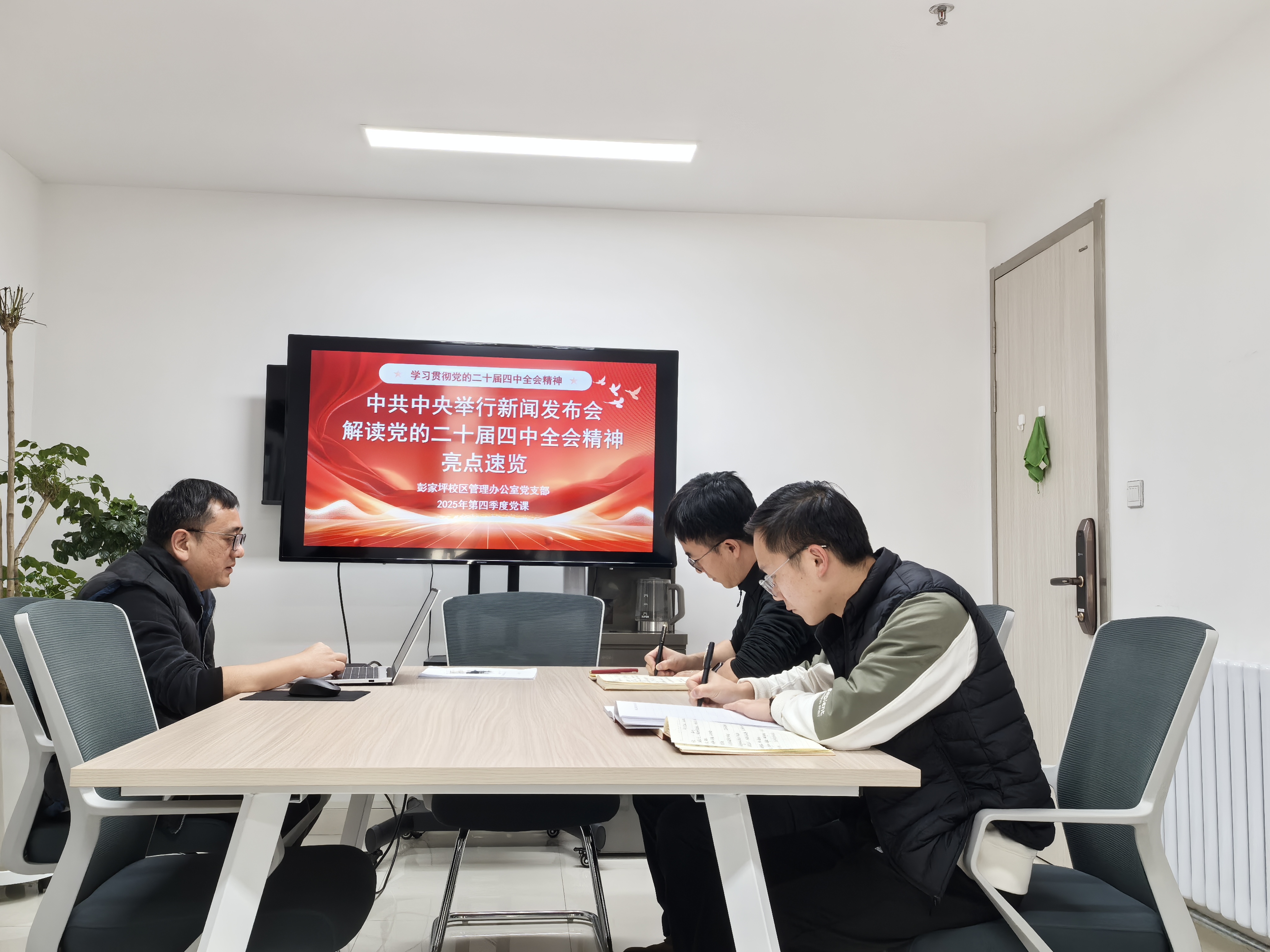 彭家坪校区管理办公室党支部开展党的二十届四中全会精神亮点解读专题党课