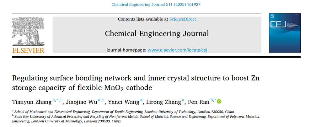 兰州理工大学纺织储能研究团队在TOP期刊连发两篇文章