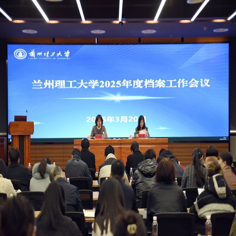 兰州理工大学召开2025年度档案工作会议