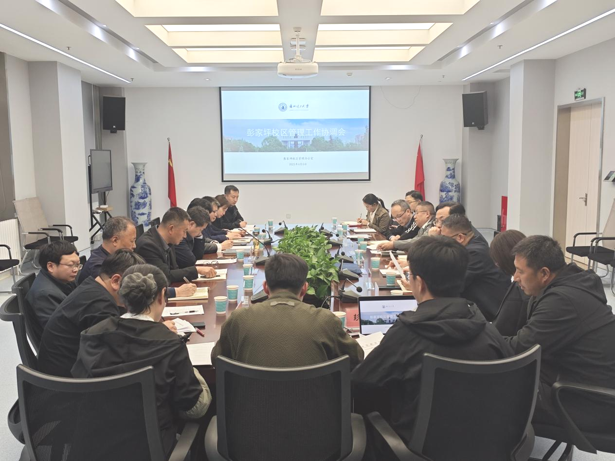 学校彭家坪校区管理办公室召开工作协调会