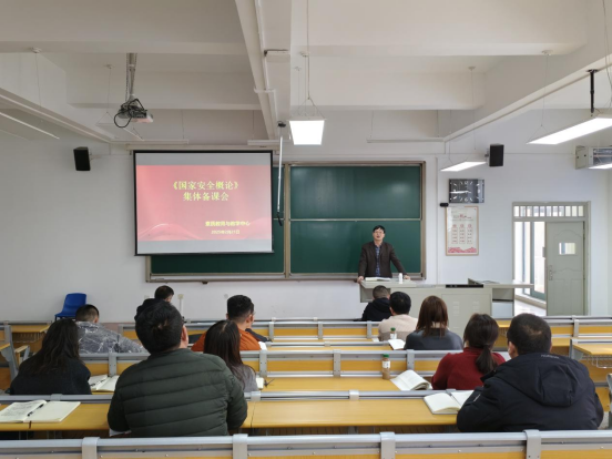 素质教育与教学中心举办《国家安全概论》集体备课会